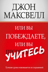 Или вы побеждаете, или вы учитесь - автор Максвелл Джон 